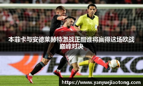 本菲卡与安德莱赫特激战正酣谁将赢得这场欧战巅峰对决