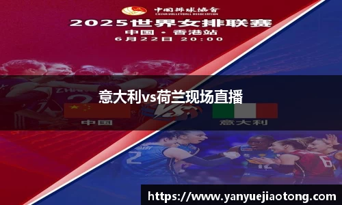 意大利vs荷兰现场直播